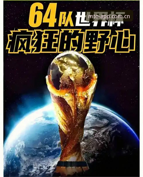 资深用户深度解析：世界杯扩军至64队对中国足球的深远影响与观赛新体验