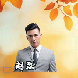赵磊